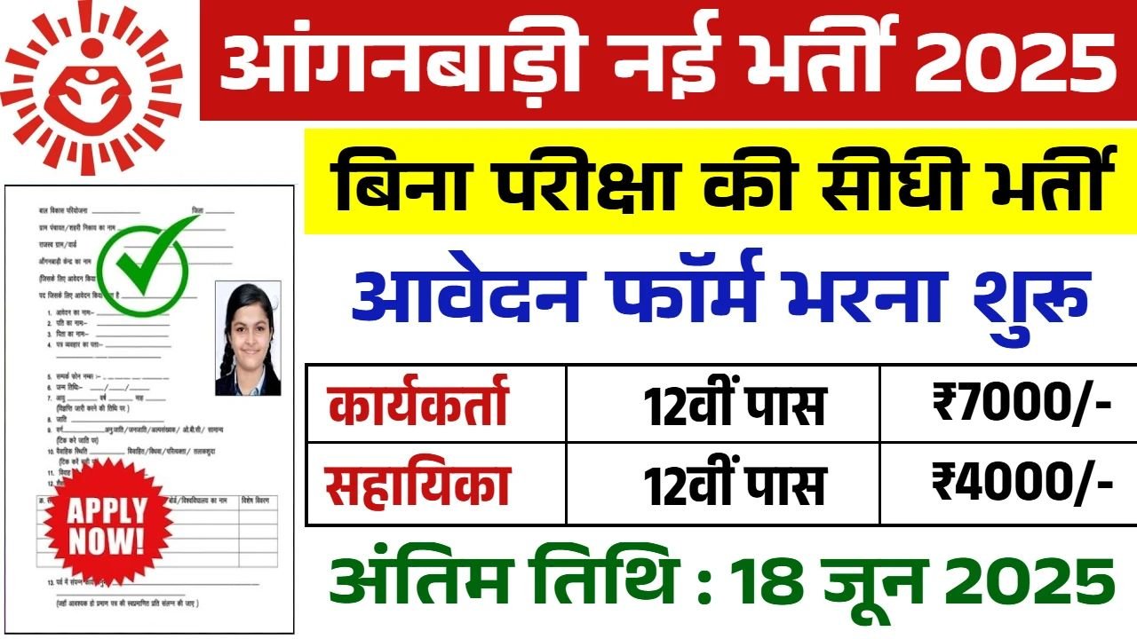Anganwadi Bharti 2025