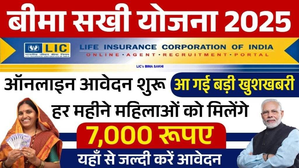 Bima Sakhi Yojana 2025
