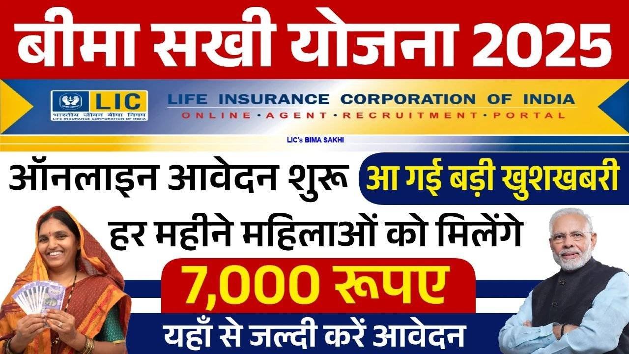 Bima Sakhi Yojana 2025