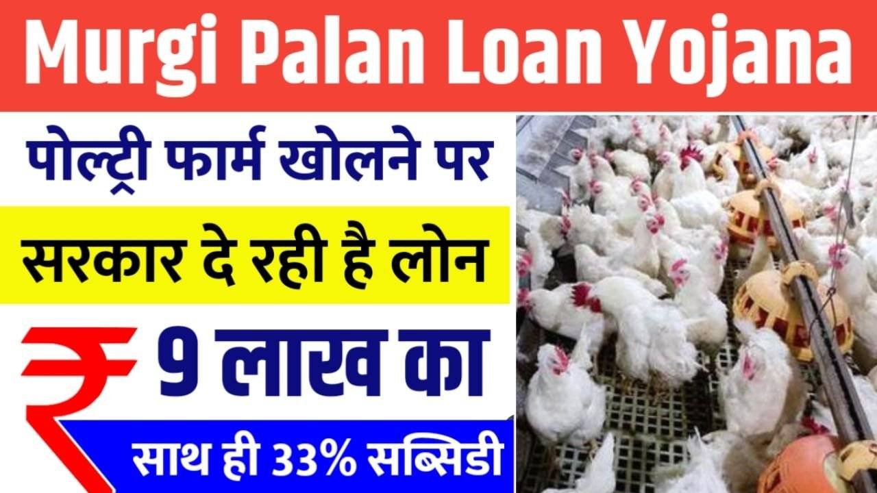 Murgi Palan Loan Yojana 2025
