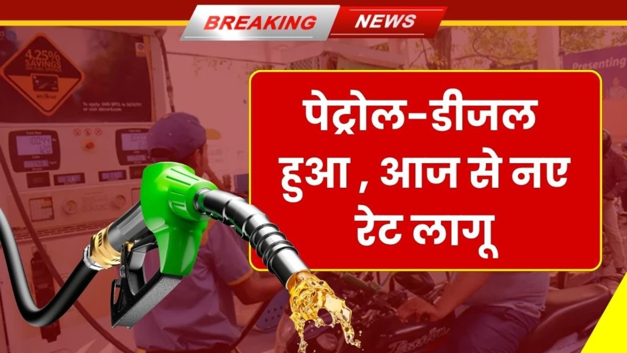 Petrol Diesel Price Today